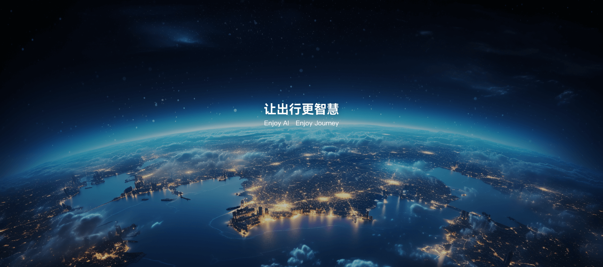 让出行更智慧