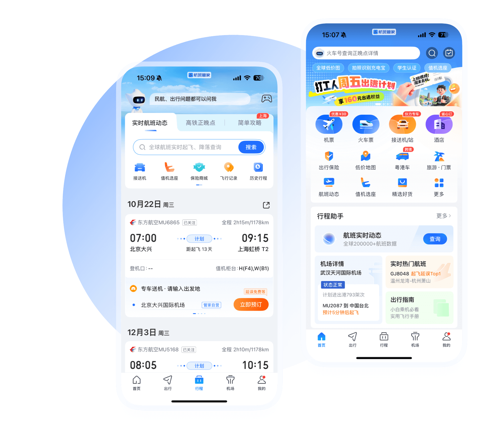 航班管家app展示