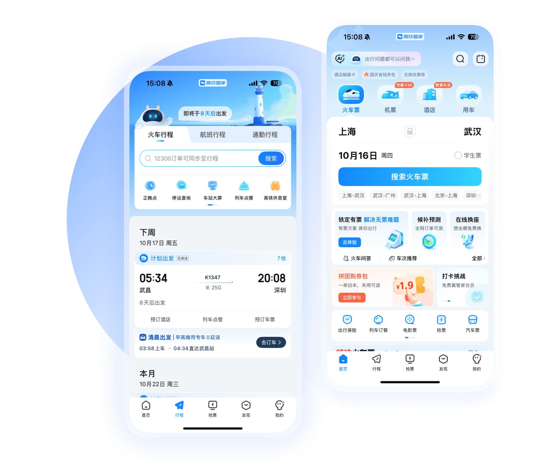 高铁管家app展示